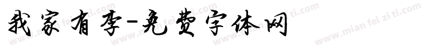 我家有李字体转换