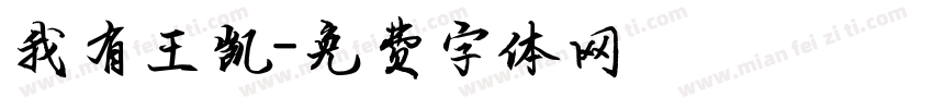 我有王凯字体转换