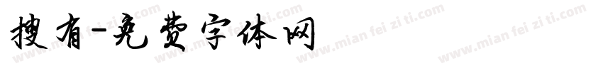 搜有字体转换
