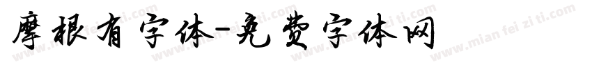 摩根有字体字体转换