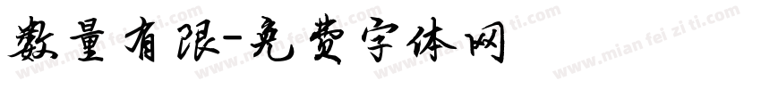 数量有限字体转换
