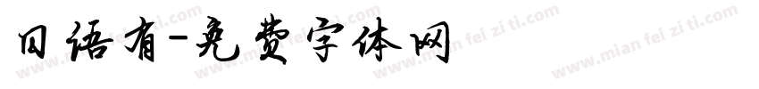 日语有字体转换