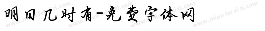明日几时有字体转换