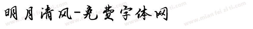 明月清风字体转换