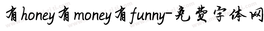 有honey有money有funny字体转换