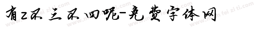有z不三不四呢字体转换
