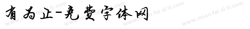 有为止字体转换