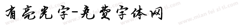有亮光字字体转换
