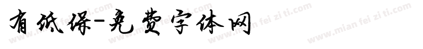 有低保字体转换