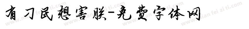 有刁民想害朕字体转换