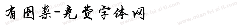 有图案字体转换