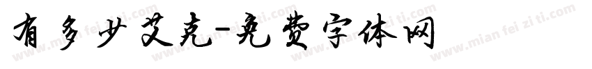 有多少艾克字体转换