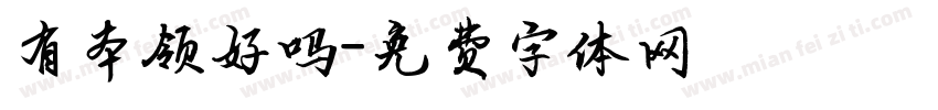 有本领好吗字体转换