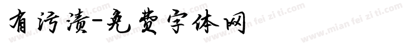 有污渍字体转换