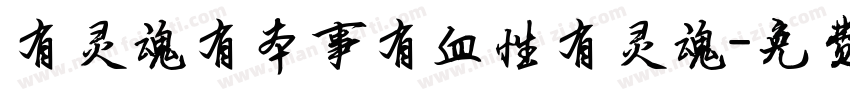 有灵魂有本事有血性有灵魂字体转换