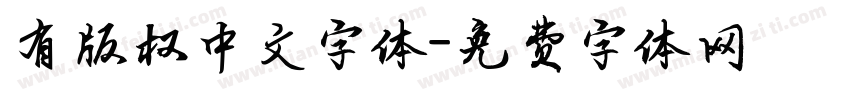 有版权中文字体字体转换