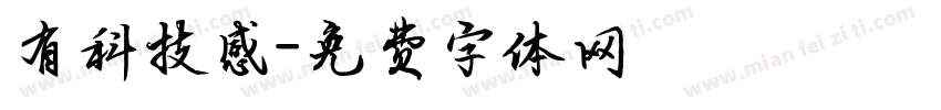 有科技感字体转换