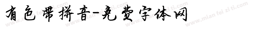 有色带拼音字体转换