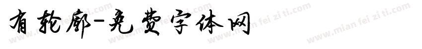 有轮廓字体转换