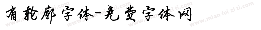 有轮廓字体字体转换