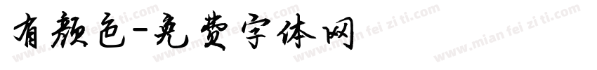 有颜色字体转换