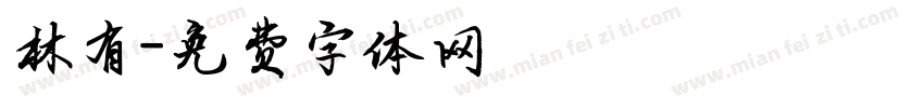 林有字体转换