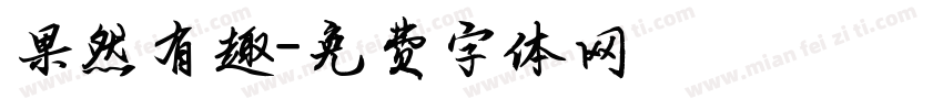 果然有趣字体转换