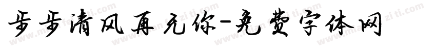 步步清风再无你字体转换
