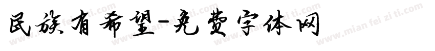 民族有希望字体转换