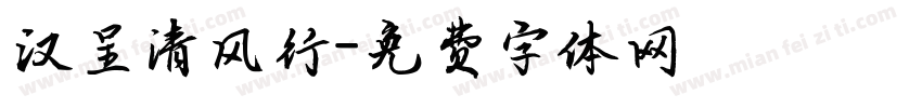 汉呈清风行字体转换