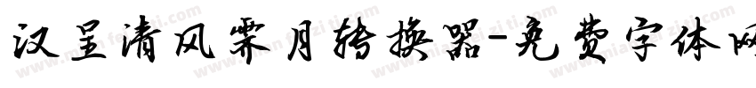 汉呈清风霁月转换器字体转换