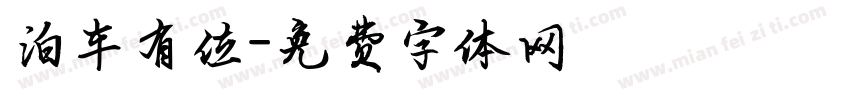 泊车有位字体转换