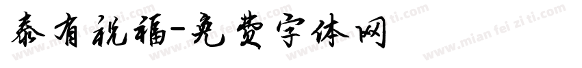 泰有祝福字体转换