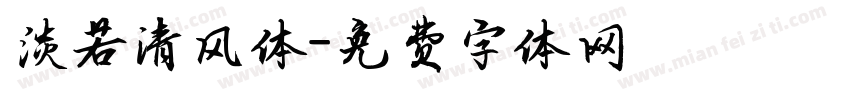 淡若清风体字体转换