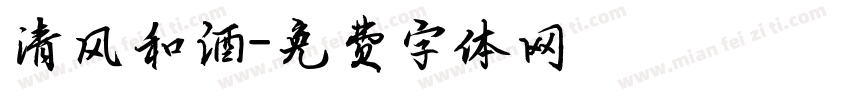 清风和酒字体转换