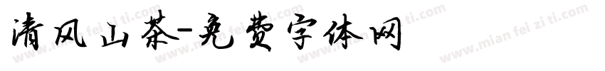 清风山茶字体转换