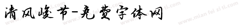 清风峻节字体转换