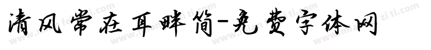 清风常在耳畔简字体转换