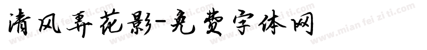 清风弄花影字体转换