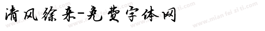 清风徐来字体转换