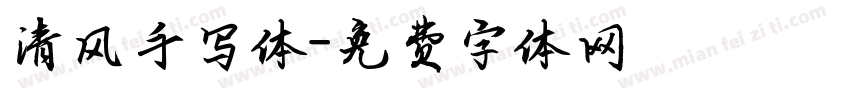 清风手写体字体转换