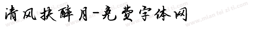 清风扶醉月字体转换