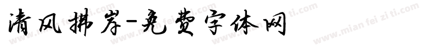 清风拂岸字体转换