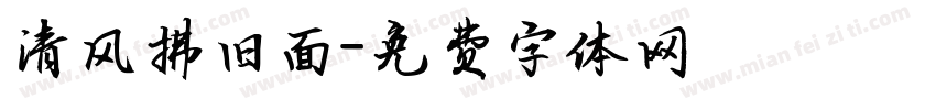 清风拂旧面字体转换