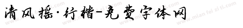 清风摇·行楷字体转换