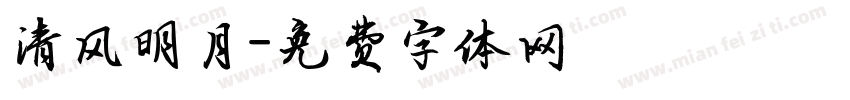 清风明月字体转换