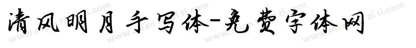 清风明月手写体字体转换