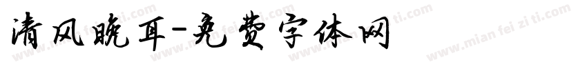 清风晚耳字体转换