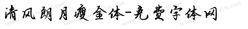 清风朗月瘦金体字体转换
