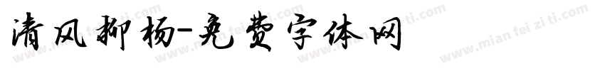清风柳杨字体转换